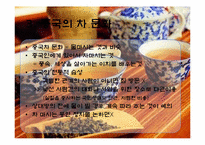 중국의 차와 술-8