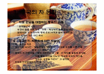 중국의 차와 술-10
