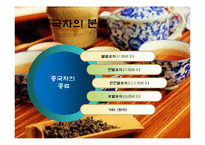 중국의 차와 술-11