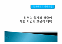 정부의 일자리 창출에 대한 기업의 효율적 대책-1