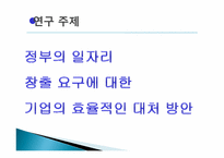 정부의 일자리 창출에 대한 기업의 효율적 대책-3