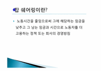 정부의 일자리 창출에 대한 기업의 효율적 대책-9