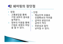 정부의 일자리 창출에 대한 기업의 효율적 대책-11