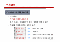 [진로상담] Krumboltz(크롬볼츠)의 사회학습이론 사례분석-3