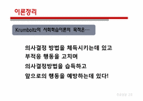 [진로상담] Krumboltz(크롬볼츠)의 사회학습이론 사례분석-4