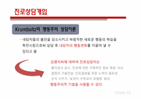 [진로상담] Krumboltz(크롬볼츠)의 사회학습이론 사례분석-13