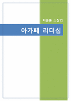 아가페 리더십 레포트-1