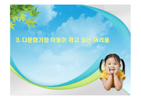 [사회봉사] 다문화가정 아동문제-14