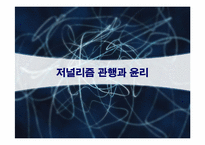 [신문론] 저널리즘 관행과 윤리-1