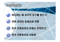 [신문론] 저널리즘 관행과 윤리-2
