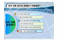 [신문론] 저널리즘 관행과 윤리-15