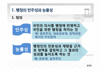 [행정철학] 행정에서의 민주성 -한국 역대 정권을 중심으로-3