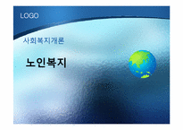 [노인복지] 노인복지 정책과 서비스구조 및 현황-1