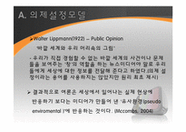 [매스커뮤니케이션] 의제설정모델-3