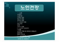 [사회복지] 노인건강-1