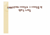 1980년대의 시대상과 그 시대상을 반영하는 노래들-1