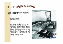 1980년대의 시대상과 그 시대상을 반영하는 노래들-3