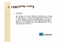 1980년대의 시대상과 그 시대상을 반영하는 노래들-4
