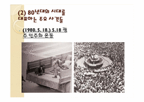 1980년대의 시대상과 그 시대상을 반영하는 노래들-5