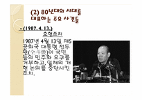 1980년대의 시대상과 그 시대상을 반영하는 노래들-7