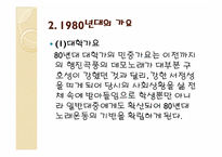 1980년대의 시대상과 그 시대상을 반영하는 노래들-12