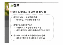 [리더십] MB의 리더십 유형과 조직성과 -Fiedler의 상황 이론 적용하여-17