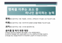 [긍정심리학] 행복과 의도적인 활동-5