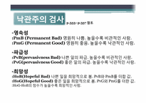 [긍정심리학] 행복과 의도적인 활동-9