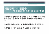 [긍정심리학] 행복과 의도적인 활동-11