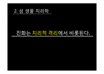 [환경생태학] 진화론과 섬 생물지리학-14