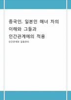 [인간관계와 갈등관리] 중국인, 일본인 매너 차의 이해와 그들과 인간관계에의 적용-1