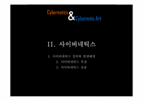 [디지털문화] 사이버네틱과 사이버네틱 아트-4