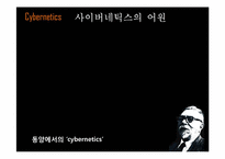 [디지털문화] 사이버네틱과 사이버네틱 아트-8