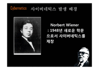 [디지털문화] 사이버네틱과 사이버네틱 아트-10