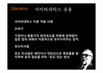 [디지털문화] 사이버네틱과 사이버네틱 아트-16