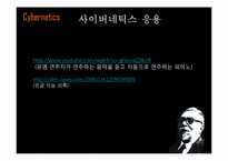 [디지털문화] 사이버네틱과 사이버네틱 아트-18