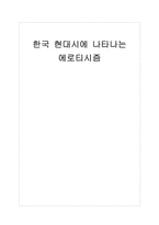 한국 현대시에 나타나는 에로티시즘-1