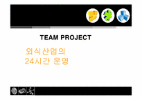외식산업의 24시간 운영-1
