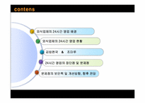 외식산업의 24시간 운영-2