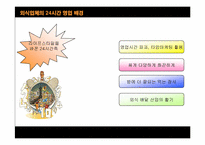 외식산업의 24시간 운영-3