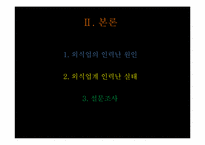 외식업의 인력난-3