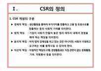 기업의 사회적 책임(CSR)-3