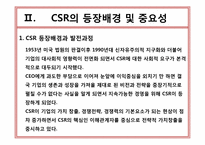 기업의 사회적 책임(CSR)-4