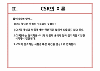 기업의 사회적 책임(CSR)-5