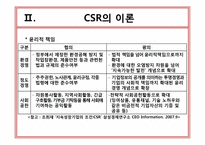 기업의 사회적 책임(CSR)-8