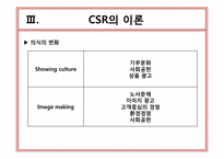 기업의 사회적 책임(CSR)-9