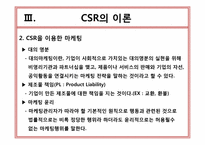 기업의 사회적 책임(CSR)-10