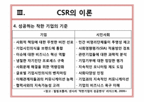 기업의 사회적 책임(CSR)-12