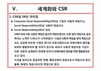 기업의 사회적 책임(CSR)-18