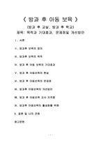 방과후 아동보육(방과후교실.방과후학교)의 목적.기대.문제점.개선방안-1